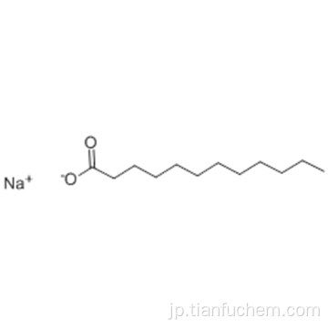 ラウリン酸ナトリウム塩CAS 629-25-4